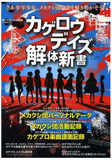 カゲロウデイズ解体新書 さあ少年少女 メカクシ団の謎を解き明かそう の通販 エンターブレインムック 紙の本 Honto本の通販ストア