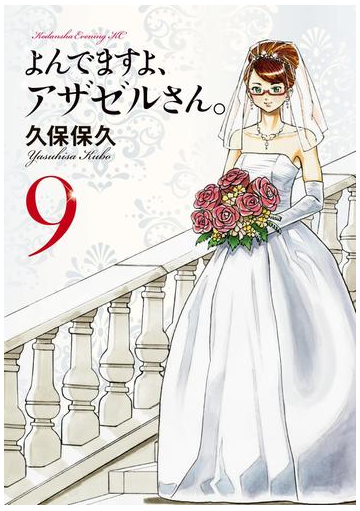 よんでますよ アザゼルさん ９ 漫画 の電子書籍 無料 試し読みも Honto電子書籍ストア