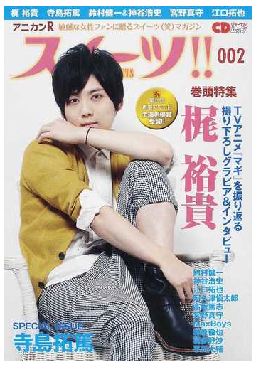 アニカンｒスイーツ ００２ 梶裕貴 寺島拓篤 鈴村健一 神谷浩史 宮野真守 江口拓也の通販 紙の本 Honto本の通販ストア