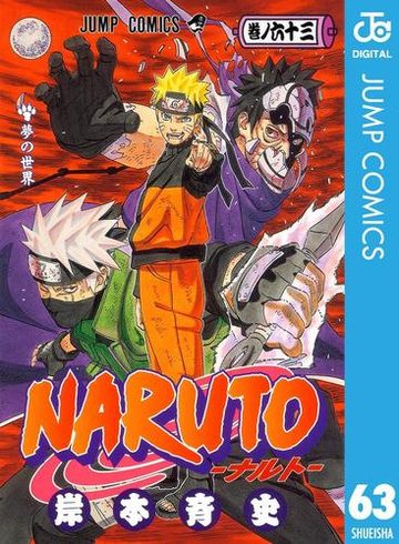 Naruto ナルト モノクロ版 63 漫画 の電子書籍 無料 試し読みも Honto電子書籍ストア