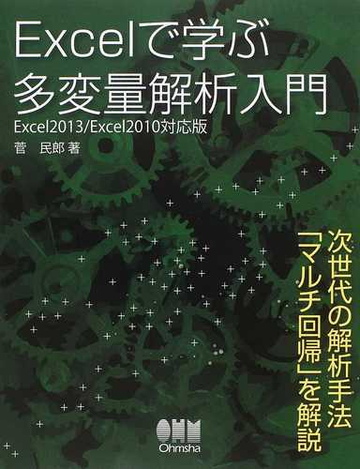 ｅｘｃｅｌで学ぶ多変量解析入門 次世代の解析手法 マルチ回帰 を解説の通販 菅 民郎 紙の本 Honto本の通販ストア