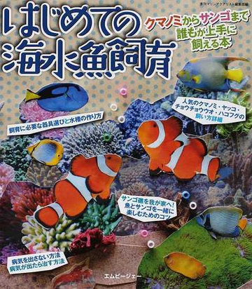 はじめての海水魚飼育 クマノミからサンゴまで誰もが上手に飼える本の通販 季刊マリンアクアリスト編集部 紙の本 Honto本の通販ストア