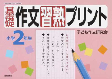 基礎作文習熟プリント 小学２年生の通販 こども作文研究会 松井 憲三 紙の本 Honto本の通販ストア