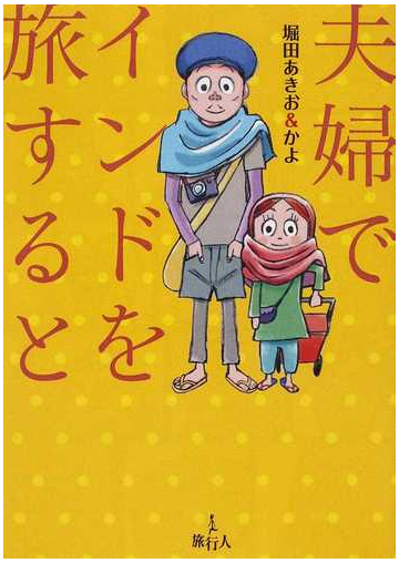 夫婦でインドを旅するとの通販 堀田 あきお 堀田 かよ コミック Honto本の通販ストア