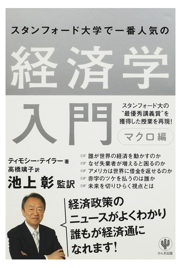 スタンフォード大学で一番人気の経済学入門 マクロ編の通販 ティモシー テイラー 池上 彰 紙の本 Honto本の通販ストア