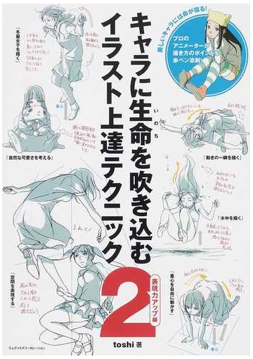 キャラに生命を吹き込むイラスト上達テクニック ２ 表現力アップ編の通販 ｔｏｓｈｉ コミック Honto本の通販ストア