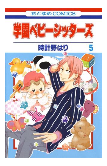 学園ベビーシッターズ ５ 漫画 の電子書籍 無料 試し読みも Honto電子書籍ストア