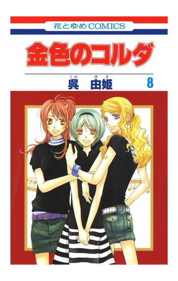 金色のコルダ ８ 漫画 の電子書籍 無料 試し読みも Honto電子書籍ストア