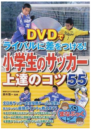 ｄｖｄでライバルに差をつける 小学生のサッカー上達のコツ５５の通販 鈴木 慎一 紙の本 Honto本の通販ストア