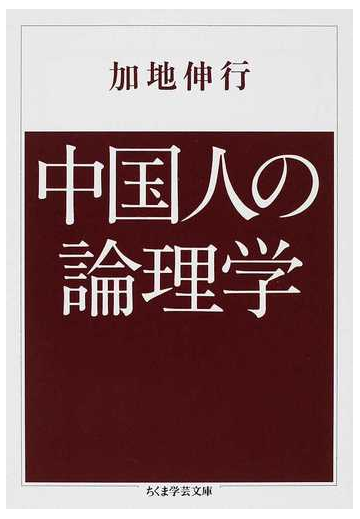 中国人の論理学の通販 加地 伸行 ちくま学芸文庫 紙の本 Honto本の通販ストア