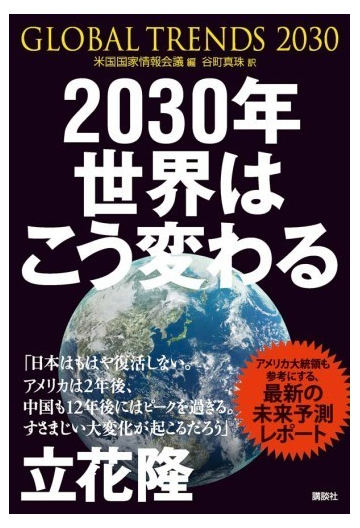 ２０３０年世界はこう変わる アメリカ情報機関が分析した １７年後の未来 の通販 米国国家情報会議 谷町 真珠 紙の本 Honto本の通販ストア