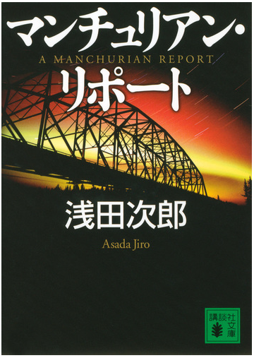 マンチュリアン リポートの通販 浅田 次郎 講談社文庫 紙の本 Honto本の通販ストア