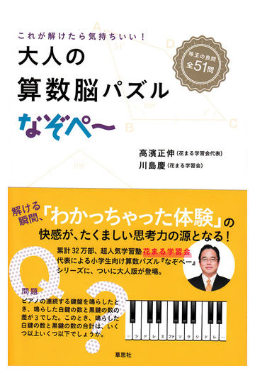 大人の算数脳パズルなぞぺ これが解けたら気持ちいい の通販 高濱 正伸 川島 慶 紙の本 Honto本の通販ストア