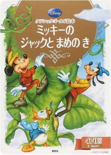 ミッキーのジャックとまめのき ２ ４歳向けの通販 駒田 文子 ディズニーゴールド絵本 紙の本 Honto本の通販ストア