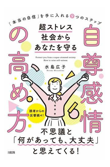 本当の自信 を手に入れる９つのステップ 小さなことに左右されないの通販 水島 広子 紙の本 Honto本の通販ストア