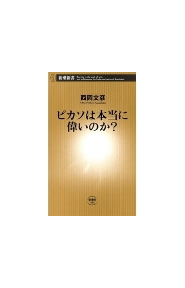 ピカソは本当に偉いのか 新潮新書 の電子書籍 Honto電子書籍ストア