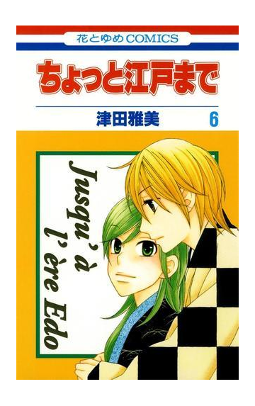 ちょっと江戸まで ６ 漫画 の電子書籍 無料 試し読みも Honto電子書籍ストア