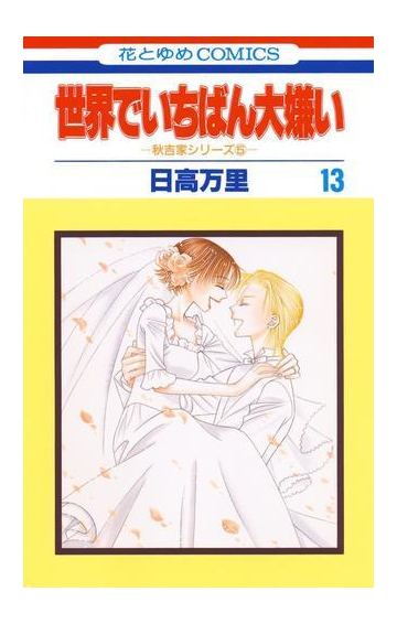 世界でいちばん大嫌い 秋吉家シリーズ5 13 漫画 の電子書籍 無料 試し読みも Honto電子書籍ストア