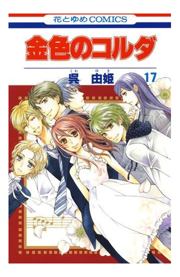 金色のコルダ 17 漫画 の電子書籍 無料 試し読みも Honto電子書籍ストア