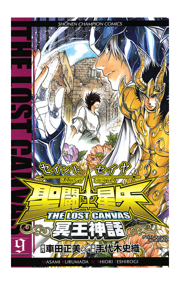 聖闘士星矢 The Lost Canvas 冥王神話 9 漫画 の電子書籍 無料 試し読みも Honto電子書籍ストア