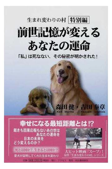 前世記憶が変えるあなたの運命 生まれ変わりの村 特別編 私 は死なない その秘密が明かされた の通販 森田 健 吉田 泰章 紙の本 Honto本の通販ストア