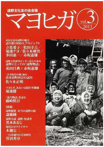 マヨヒガ 遠野文化友の会会報 ｖｏｌ ３ ２０１３ の通販 紙の本 Honto本の通販ストア