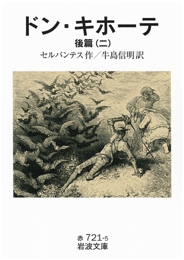 ドン キホーテ 後篇二の電子書籍 Honto電子書籍ストア