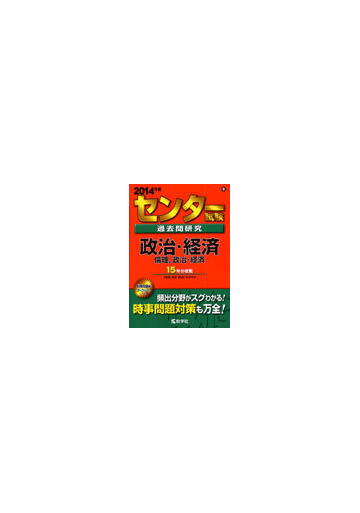 センター試験過去問研究 政治 経済 倫理 政治 経済 ２０１４年版の通販 紙の本 Honto本の通販ストア