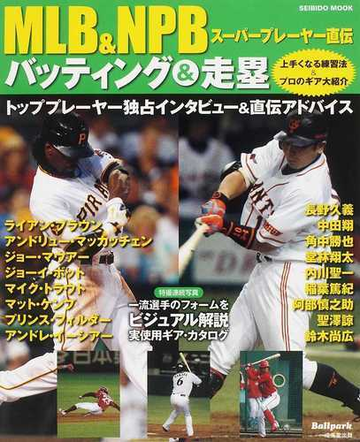 ｍｌｂ ｎｐｂスーパープレーヤー直伝バッティング 走塁の通販 成美堂出版編集部 Seibido Mook 紙の本 Honto本の通販ストア