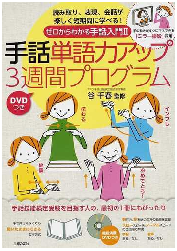 手話単語力アップ３週間プログラム 読み取り 表現 会話が楽しく短期間に学べる 手の動きがすぐにマネできる ミラー撮影 採用の通販 谷 千春 主婦の友社 紙の本 Honto本の通販ストア