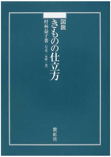 図説きものの仕立方の通販 村林 益子 永野 一晃 紙の本 Honto本の通販ストア