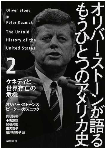 オリバー ストーンが語るもうひとつのアメリカ史 ２ ケネディと世界存亡の危機の通販 オリバー ストーン ピーター カズニック 紙の本 Honto本の通販ストア