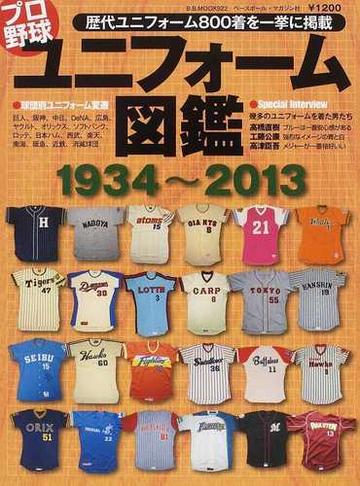 プロ野球ユニフォーム図鑑 １９３４ ２０１３ 歴代ユニフォーム８００着を一挙に掲載の通販 紙の本 Honto本の通販ストア