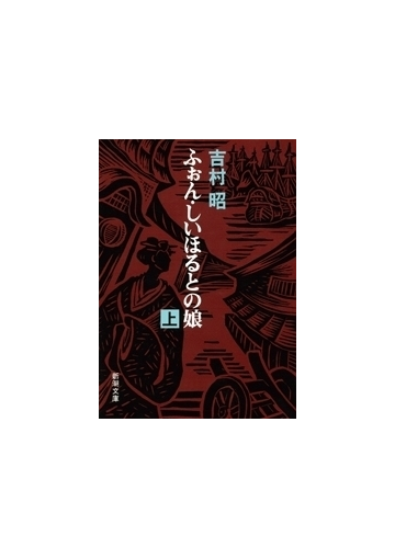 ふぉん しいほるとの娘 上 の電子書籍 Honto電子書籍ストア