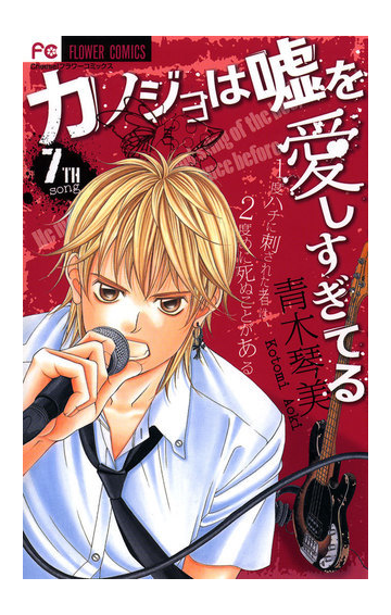 カノジョは嘘を愛しすぎてる 7 漫画 の電子書籍 無料 試し読みも Honto電子書籍ストア