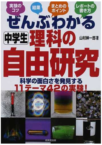 ぜんぶわかる中学生理科の自由研究 科学の面白さを発見する１１テーマ４２の実験 の通販 山村 紳一郎 紙の本 Honto本の通販ストア