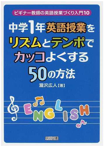 中学１年英語授業をリズムとテンポでカッコよくする５０の方法の通販 瀧沢 広人 紙の本 Honto本の通販ストア