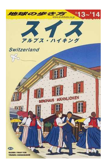 地球の歩き方 １３ １４ ａ１８ スイスの通販 地球の歩き方 編集室 紙の本 Honto本の通販ストア