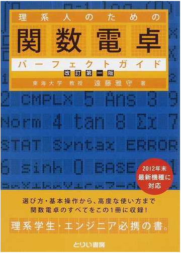 理系人のための関数電卓パーフェクトガイド 改訂の通販 遠藤 雅守 紙の本 Honto本の通販ストア