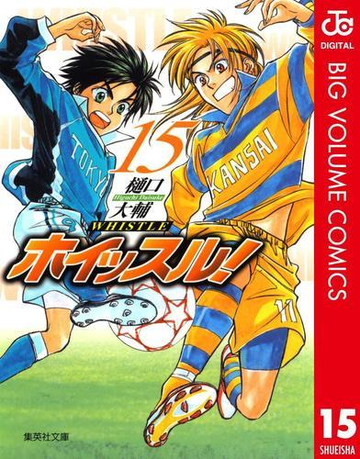 ホイッスル 15の電子書籍 Honto電子書籍ストア