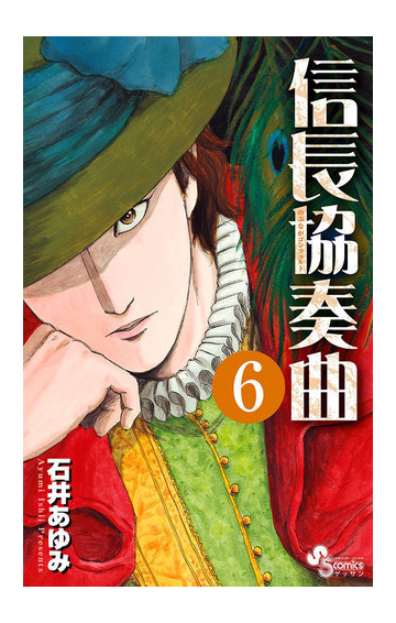 信長協奏曲 6 漫画 の電子書籍 無料 試し読みも Honto電子書籍ストア