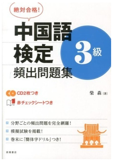 絶対合格 中国語検定３級頻出問題集の通販 柴 森 紙の本 Honto本の通販ストア