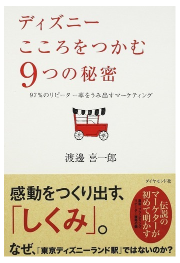 ディズニーこころをつかむ９つの秘密 ９７ のリピーター率をうみ出すマーケティングの通販 渡邊 喜一郎 紙の本 Honto本の通販ストア