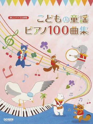 こどもの童謡ピアノ１００曲集 ２０１３の通販 ドレミ楽譜出版社編集部 紙の本 Honto本の通販ストア
