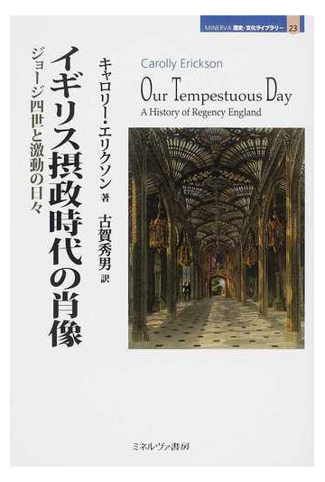 イギリス摂政時代の肖像 ジョージ四世と激動の日々の通販 キャロリー エリクソン 古賀 秀男 紙の本 Honto本の通販ストア