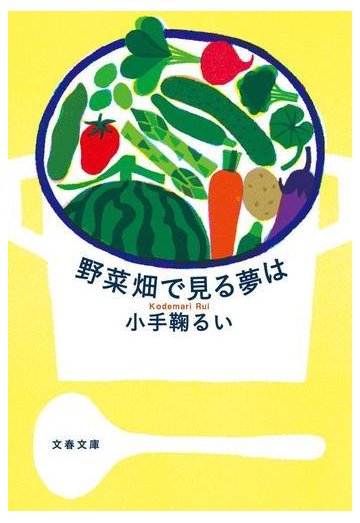 野菜畑で見る夢はの通販 小手鞠 るい 文春文庫 紙の本 Honto本の通販ストア