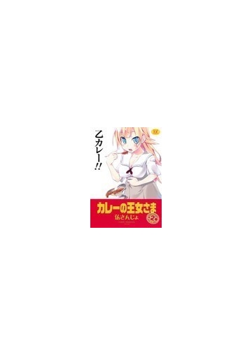 カレーの王女さま 2巻の通販 仏さんじょ コミック Honto本の通販ストア カレーの王女さま 2巻の通販 仏さんじょ コミック Honto本の通販ストア