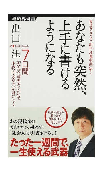 あなたも突然 上手に書けるようになる ７日間 大人の論理エンジン で本物の文章力が身につく 現代文のカリスマ出口汪先生直伝 の通販 出口 汪 経済界新書 紙の本 Honto本の通販ストア