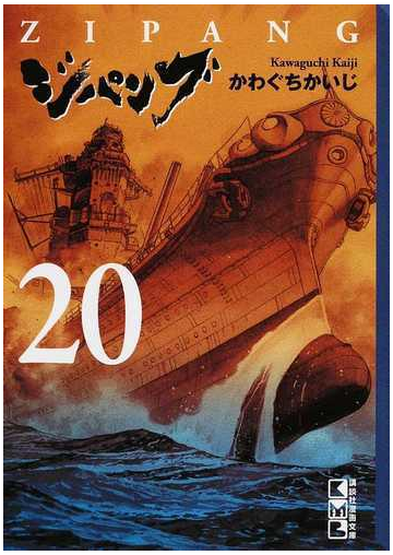 ジパング ２０の通販 かわぐち かいじ 講談社漫画文庫 紙の本 Honto本の通販ストア