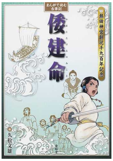 まんがで読む古事記倭建命 熱田神宮創祀千九百年記念の通販 久松 文雄 紙の本 Honto本の通販ストア